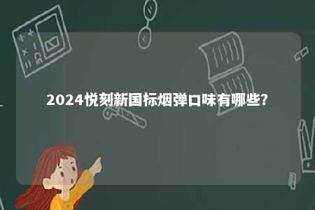2024悦刻新国标烟弹口味有哪些？ 